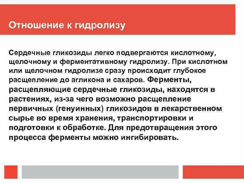 Гидролиз сердечных гликозидов. Гликозиды подвергаются гидролизу. Ферментативный гидролиз гликозидов. Сердечные гликозиды при легочном сердце.