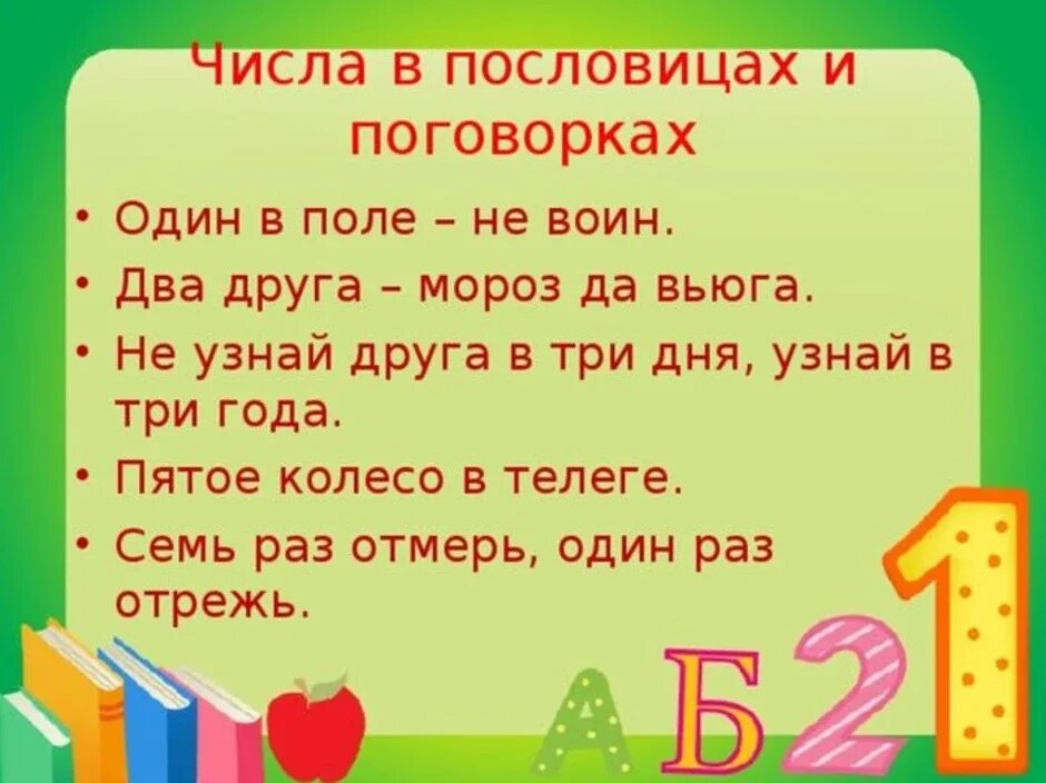 Математика проект числа пословицы поговорки. Числа в пословицах и поговорках. Число в пословицах и поноворках. Математические пословицы. Пословицы и поговорки с цифрами.