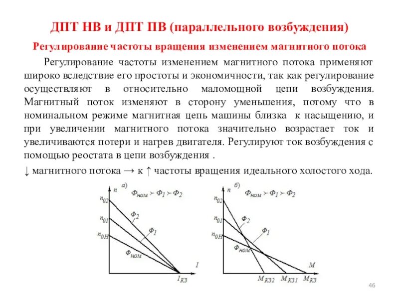 Регулирование частоты напряжения. Регулирование магнитного потока ДПТ. Регулирование скорости ДПТ нв изменением потока. Регулирование скорости ДПТ нв изменением магнитного потока. Регулирование скорости эп с ДПТ изменением магнитного потока.