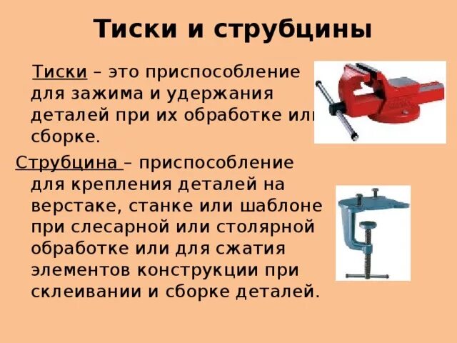 Слесарные тиски струбцина технология 5 класс. Приспособления для крепления деталей. Струбцины для крепления деталей. Струбцина для крепления тисков.