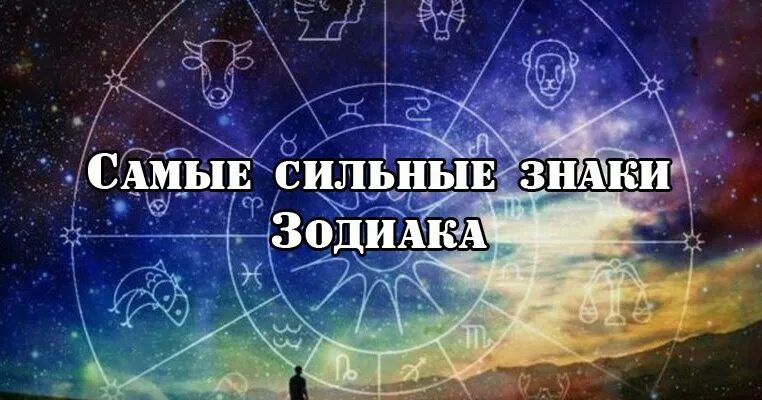 Самыесильныезнакизадиака. Самые сильные знаки Зоди. Самый сильныйхнак зодиака. Самый самый сильный знак зодиака.