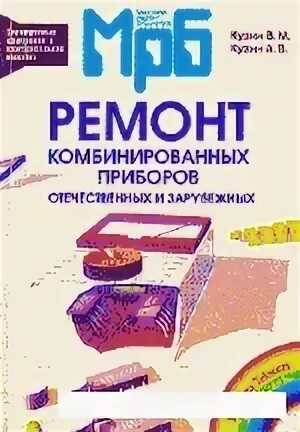 ремонт комбинированных приборов справочник 1999 кузин вм кузин ав. ремонт комбинированных приборов справочник 1999 кузин вм кузин ав. ремонт комбинированных приборов. кузин кузина ремонт комбинированных приборов 1999 год. мрб ремонт комбинированных приборов.