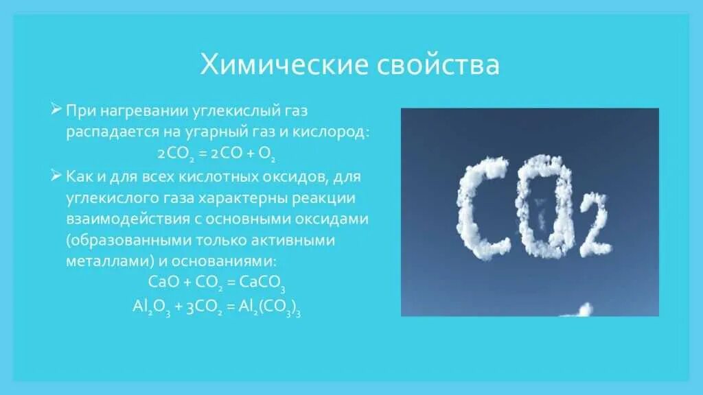 Формула вещества углекислый ГАЗ. С02 углекислый ГАЗ. Со2 углекислый ГАЗ формула. Химические свойства углекислогогогаза. Реакция образования co2