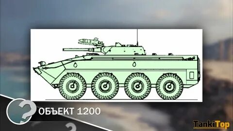 Объект 1200