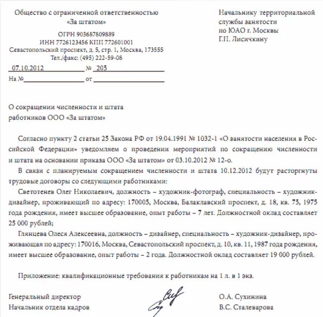 Уведомление центра занятости о сокращении штата. Извещение центра занятости о сокращении штата. Письмо в центр занятости о сокращении штата. Сообщение в центр занятости о сокращении штата образец.