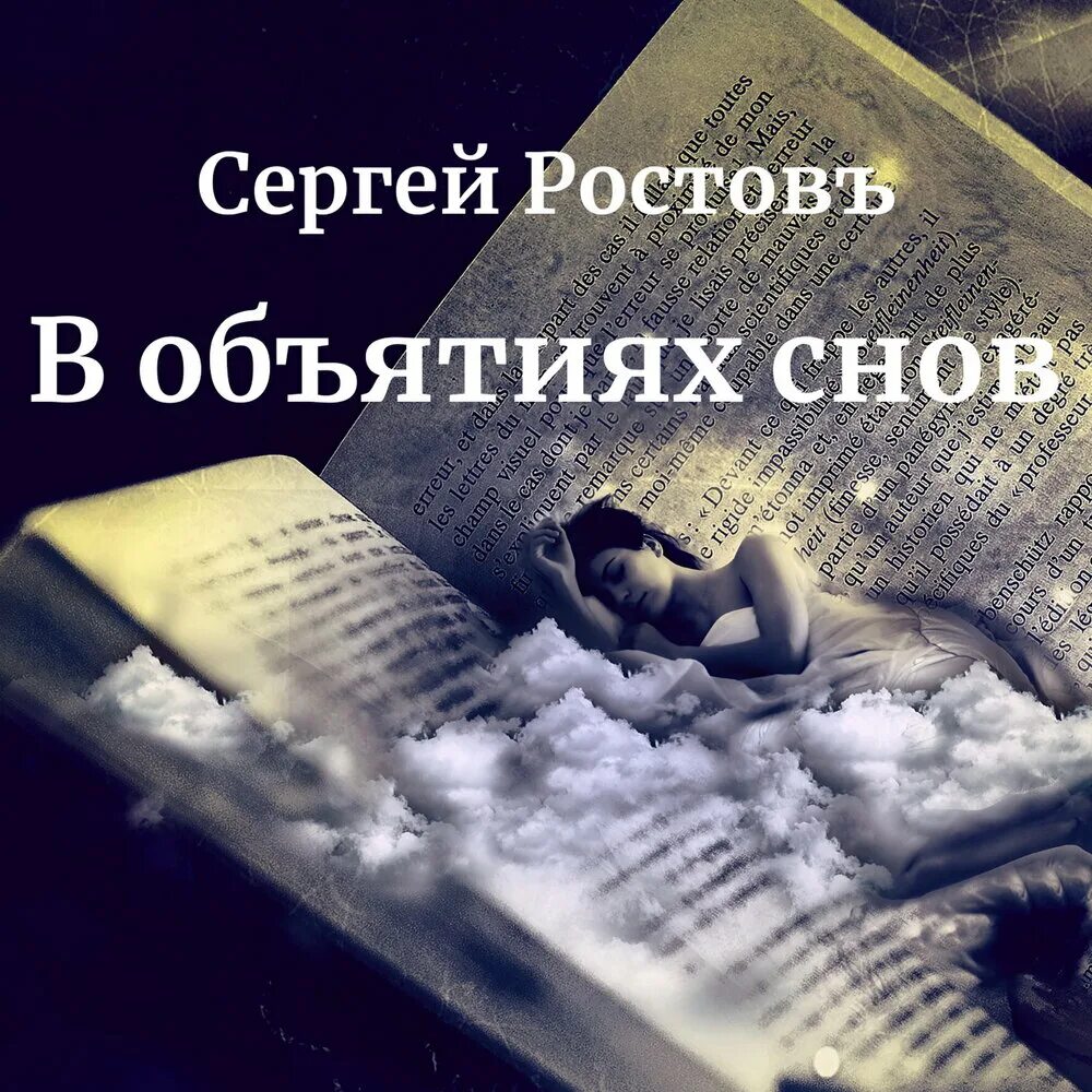 Объятия во сне. Читать в обнимку книжку. Сон в объятиях любимого продлевает. Обнимашки на сон грядущий. Снился бывший обнимал во сне