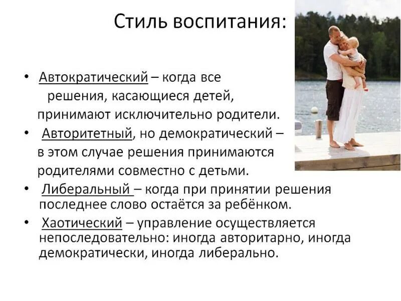 Либеральный тип воспитания. Либеральный стиль воспитания. либеральный стиль семейного воспитания. либеральный тип воспитания детей в семье. стили воспитания в семье.