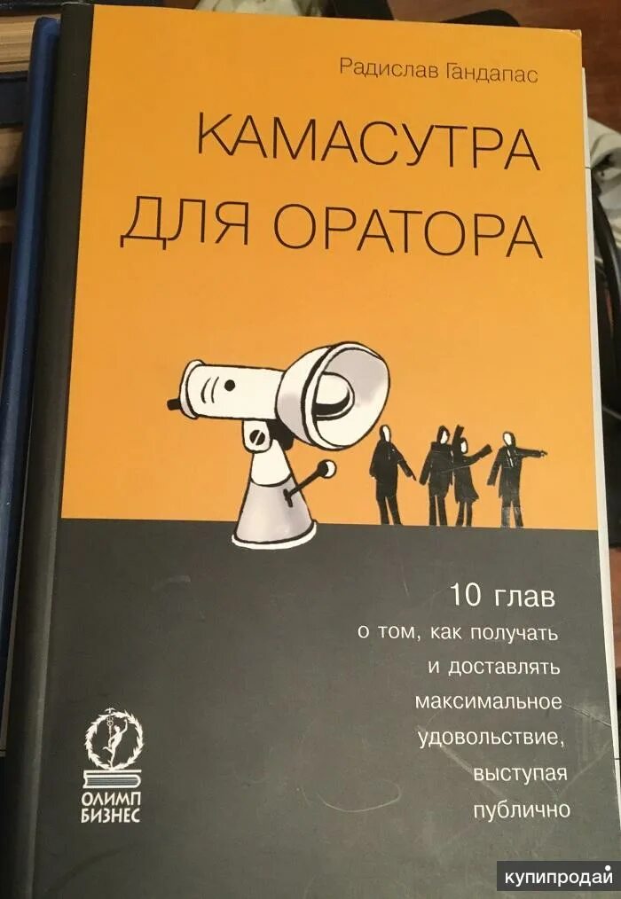 Как доставить максимальное удовольствие. Гандапас камасутра для оратора. Камасутра для оратора книга.