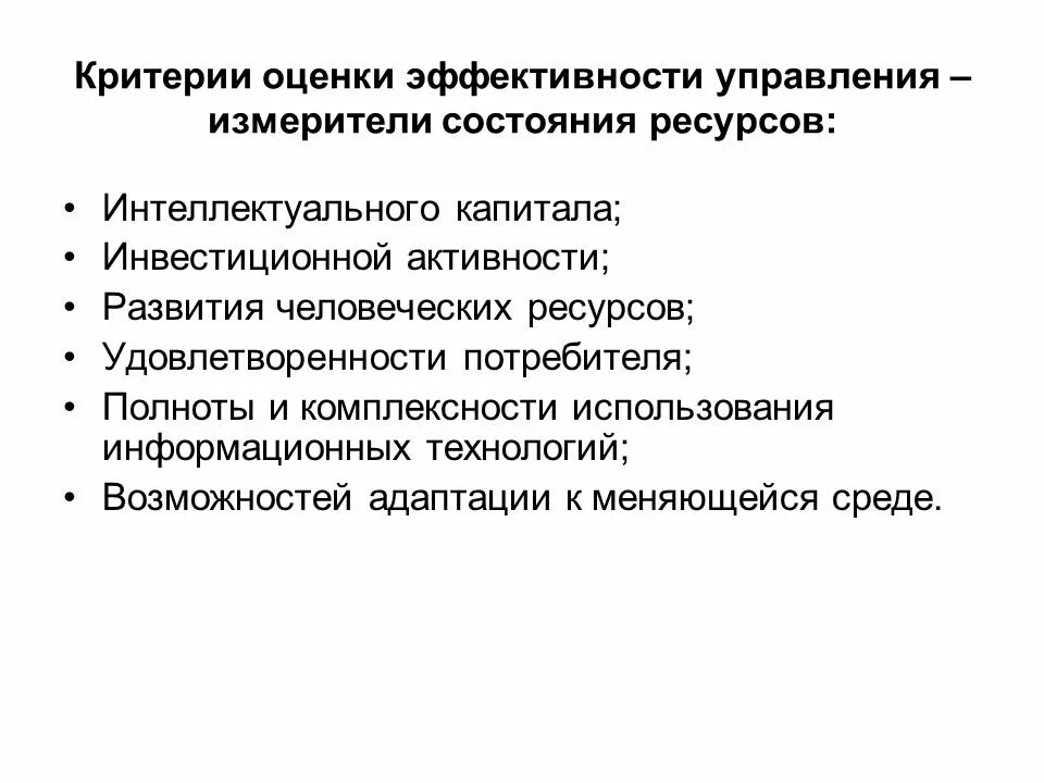 Эффективность управления капиталом. Эффективность управления человеческими ресурсами. Критерии эффективности информационных технологий. Критерии эффективности управления ресурсами. Критерии оценки эффективности использования ресурсов.