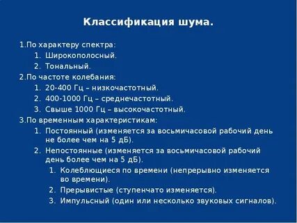 Классификация шума