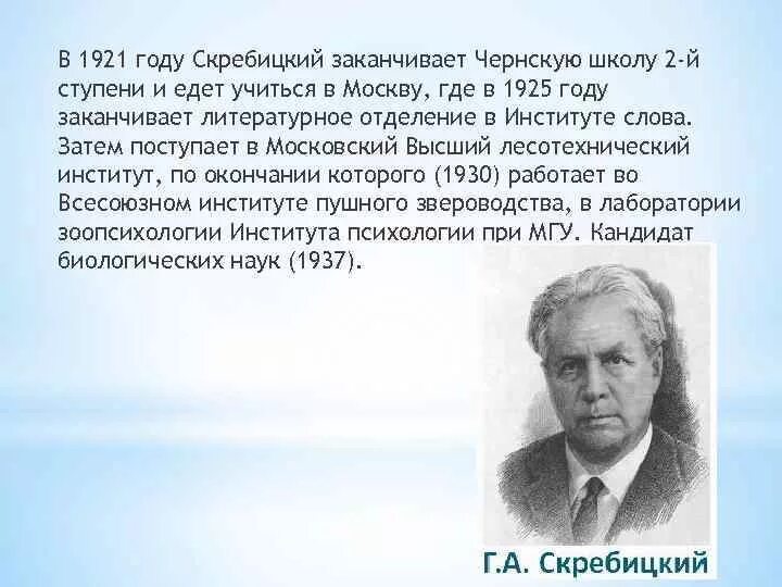 1921 Году Скребицкий заканчивает Чернскую школу.