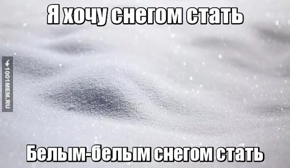 А может просто снегом стать