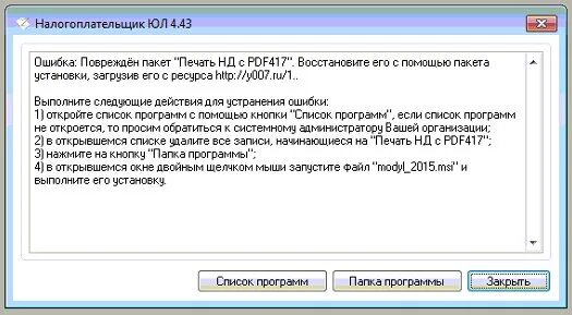 Пакет печать нд с pdf417. Налогоплательщик юл. Программа налогоплательщик юл. Ошибки налогоплательщиков. Установить программу печати с налогоплательщика.