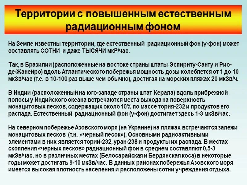 Повышение радиационного фона. Повышение естественного радиационного фона. Причины повышения радиационного фона. Влияние естественного радиационного фона. Как можно уменьшить радиационный фон