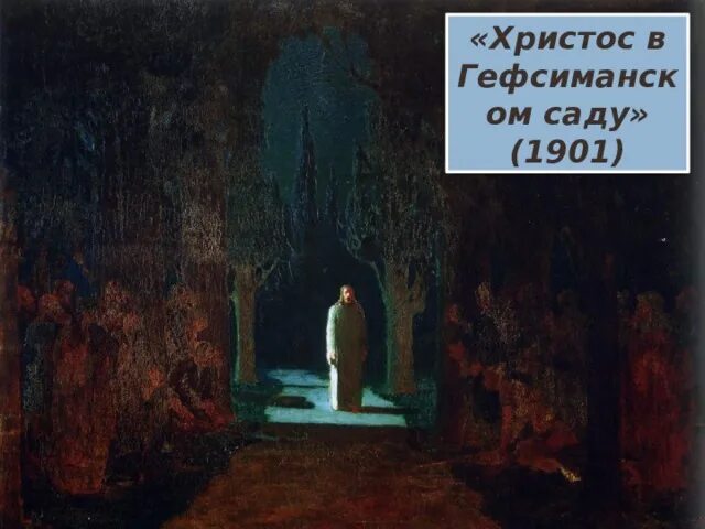 Христос в гефсиманском саду. Иисус гефсиманский сад куинджи. Куинджи христос в гефсиманском саду 1901. Иисус в гефсиманском саду картина куинджи. Куинджи картина христос.