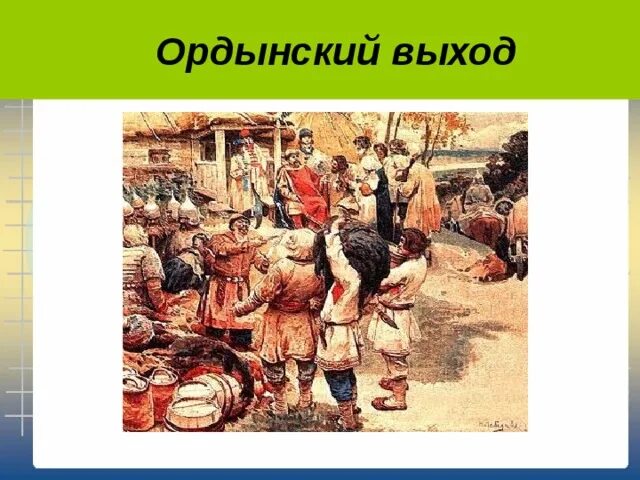 Сбор дани золотой орды. Золотая Орда сбор Дани. Ордынский выход это в истории. Сбор Дани картина. Ордынская дань на Руси называлась.