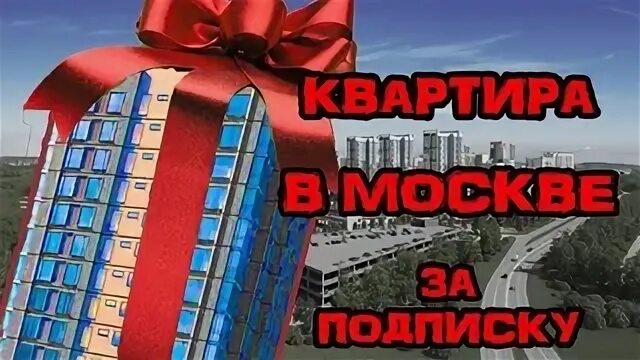 Розыгрыш квартиры в Москве.