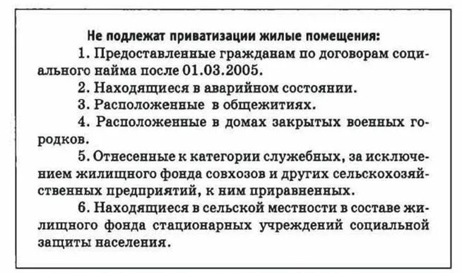 Приватизация служебного жилого помещения. Жилые помещения подлежащие приватизации. Приватизации не подлежат. Не подлежат приватизации жилые помещения. Способы приватизации жилого помещения.