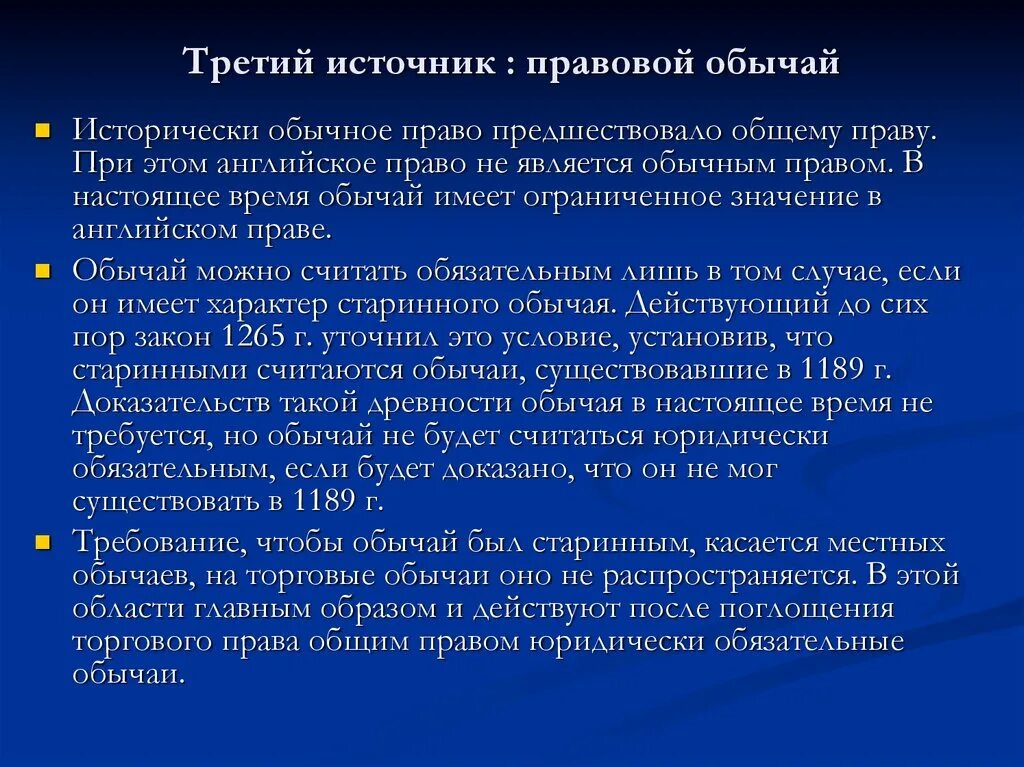 Обычное право и правовой обычай. Правовой обычай правовая семья. Обычай в англосаксонском праве. Обычай и обычное право