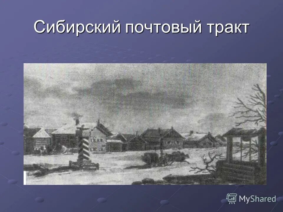 почтовая станция 17 век. летняя идиллия в малороссии. почтовый тракт почтовая станция. данилов любим почтовый тракт. почтовый тракт 19.