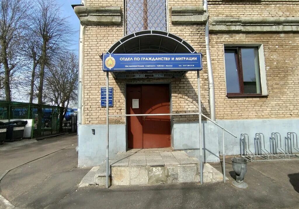 Отделение по гражданству и миграции. Гражданство и миграции отдел советского района г минска. минскулица веры хоружей еврейская община.