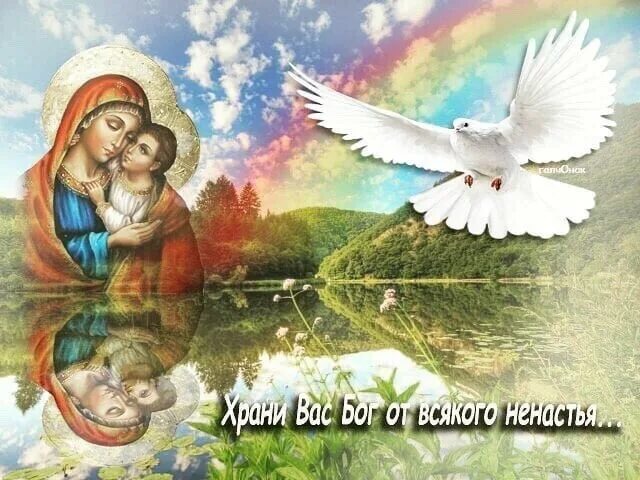 Бог хранит и оберегает. Храни вас бог. храни тебя господь. открытки храни вас господь. открытки богом хранимы.