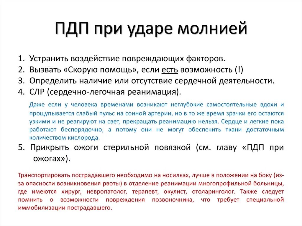 Поражение током молнией. Первая помощь при ударе молнией. Оказание помощи при поражении молнией. Алгоритм оказания первой помощи при ударе молнией. Первая помощь при ударе молнии в человека.