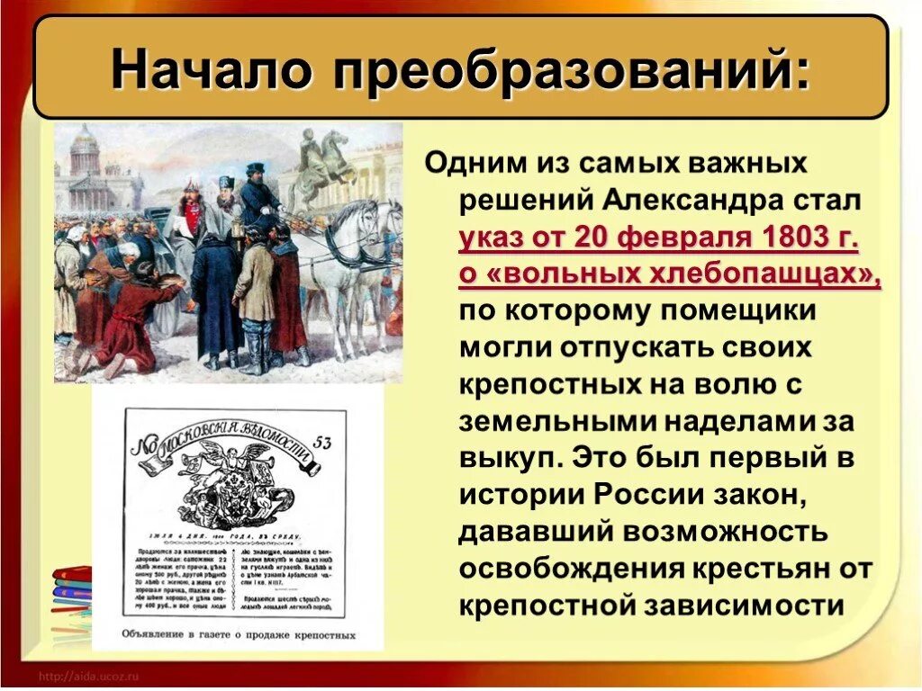 Указ о воле хлебопашцев. Указ о хлебопашцах 1803. Начало преобразований.