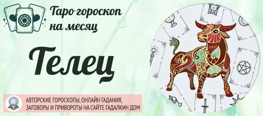 Гороскоп таро на мужчину. Телец. Гороскоп на 2022 год. Астропрогноз на Таро. Телец гороскоп на 2024 год. Таро гороскоп.