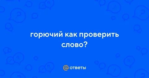 Слово смотритесь