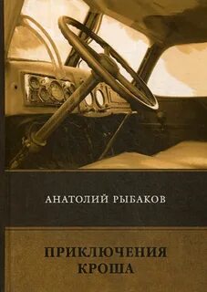 Приключения кроша отзывы