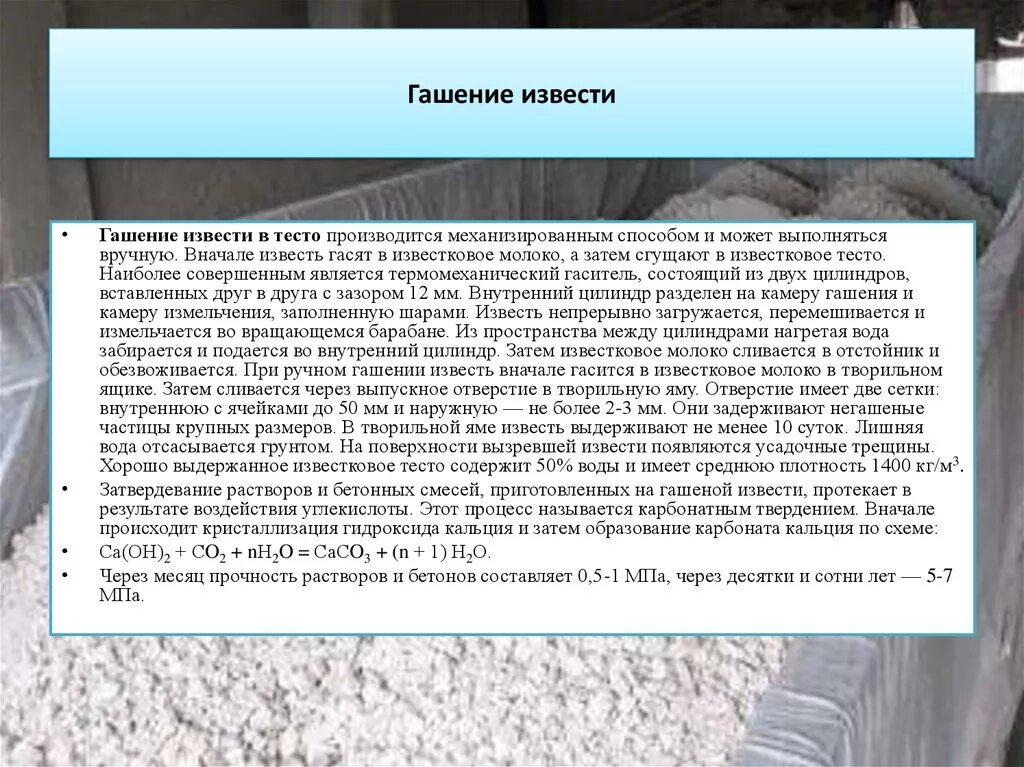 Способы гашения извести. Как гасится известь. Гашение негашеной извести. Процесс гашения извести сопровождается. Какая извести тебя песня