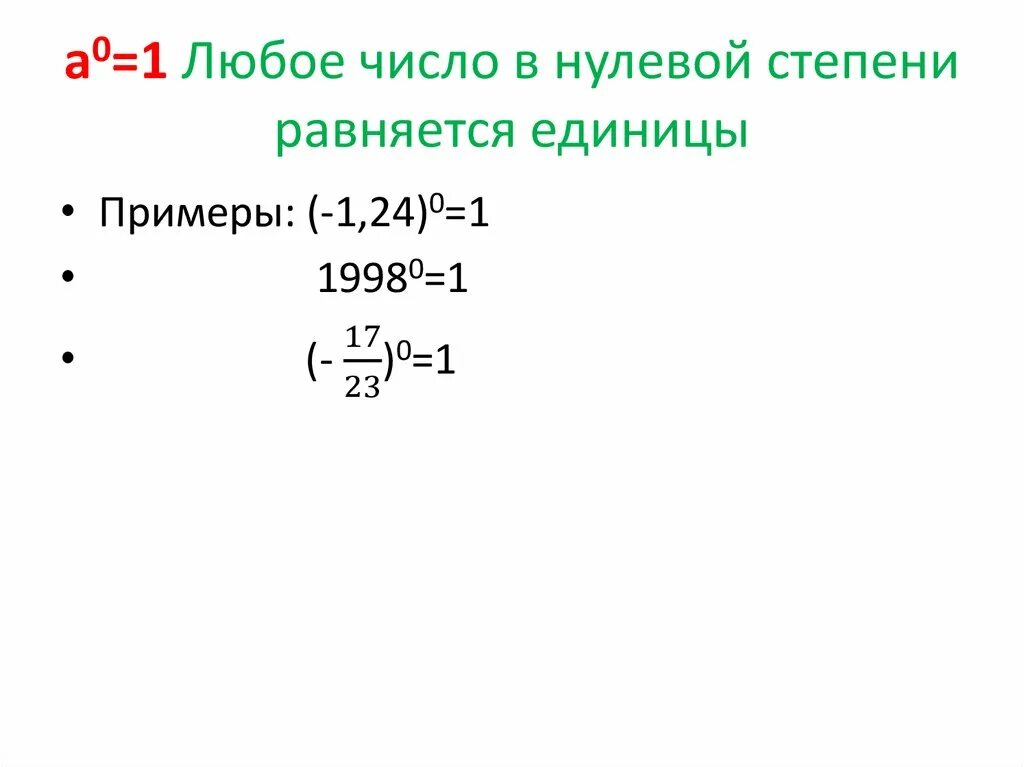 5 в 0 степени сколько. Любое число в нулевой степени. 0 В нулевой степени. Число в степени 0. Любое число в 0 степени.