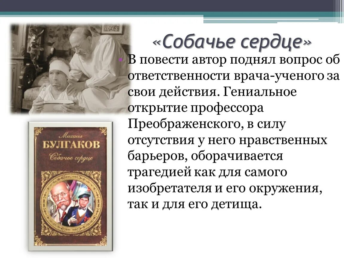 Собачье сердце книга автор. Собачье сердце. Повесть Собачье сердце. Собачье сердце ответственность. Собачье сердце Автор.