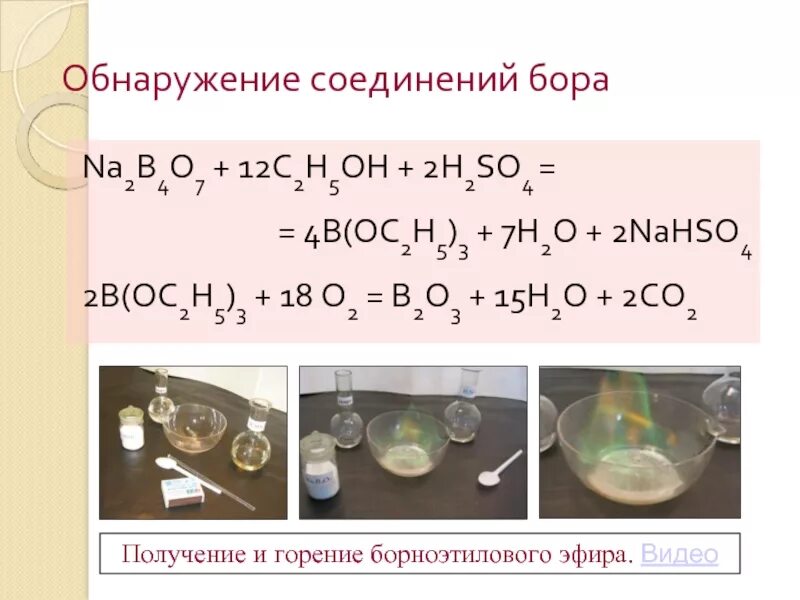 Na2o2 na2o co2. Горение борноэтилового эфира реакция. Обнаружение соединения Бора. Реакция образования борноэтилового эфира. Получение борноэтилового эфира.