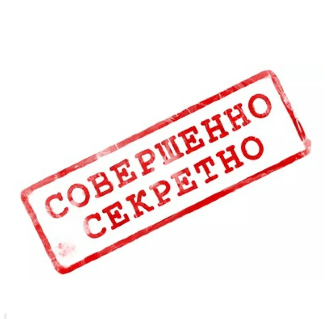 Совершенно. Печать секретно. Совершенно секретно надпись. Значок совершенно секретно. Строго засекречено.