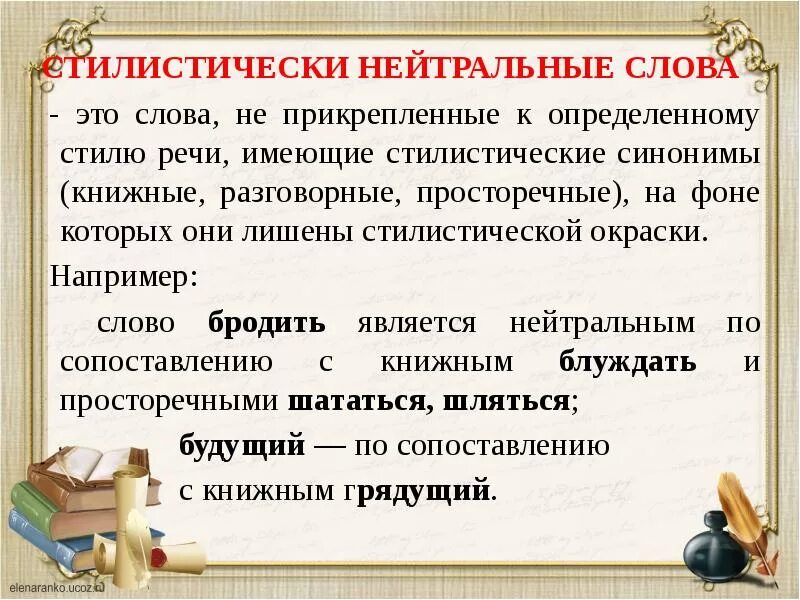 Стилистическая окраска слова. Нейтральные слова. Стилестически ОКРАШЕНННЫЕ Сова. Стилистически нейтральные слова.