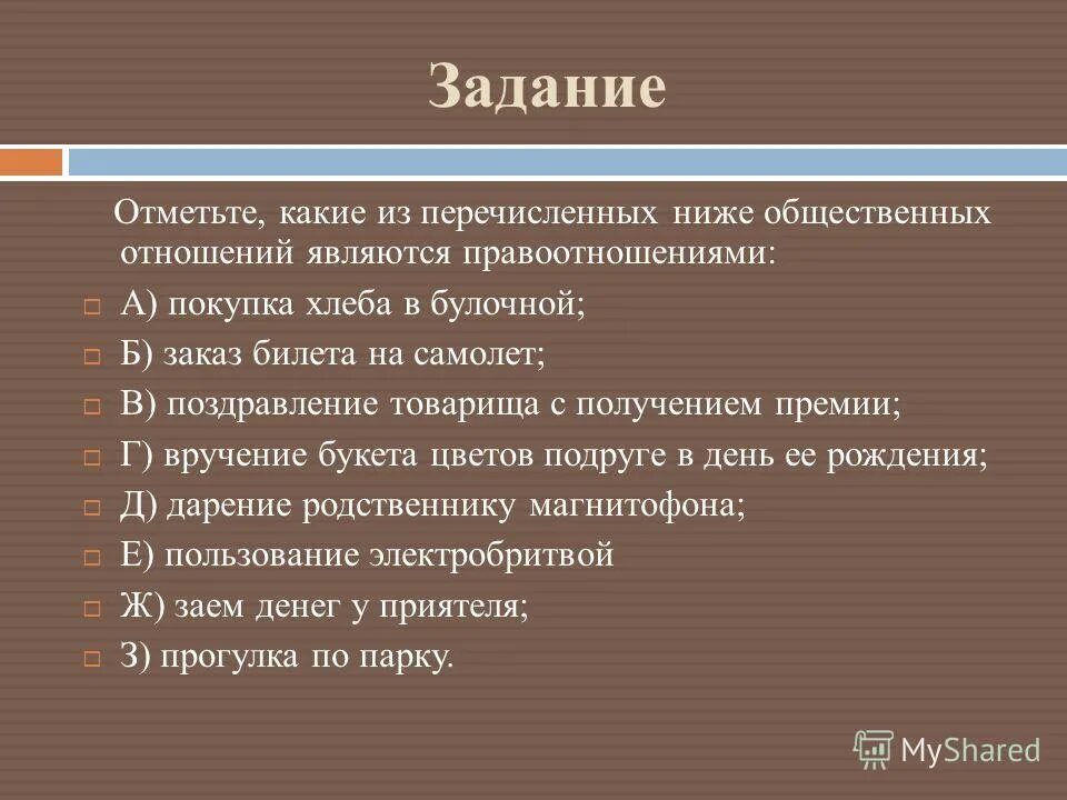 Какие требования из нижеперечисленных. Покупка хлеба вид правоотношений. Покупка хлеба в булочной это какие общественные отношения. Покупка хлеба в булочной заказ билета на самолет правоотношения. Какие из перечисленных ниже отношений являются отображениями?.