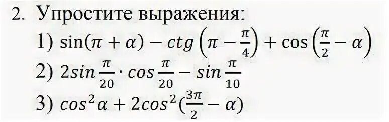 Синус п на 4. Sin п 4 cos п 4. Упростить cos 2a -sin(п+а)sin(4п+а)= cos*2a. Упростите синус п/2+а.