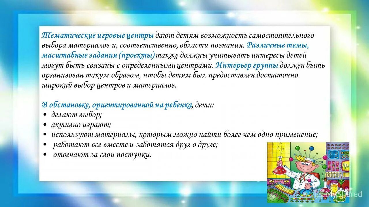 Полифункциональность предметно-пространственной среды предполагает. Ребенку возможность самостоятельно в нем. Ребенку возможность самостоятельно в нем. Саморазвитие ребенка. Самостоятельность ребенка.