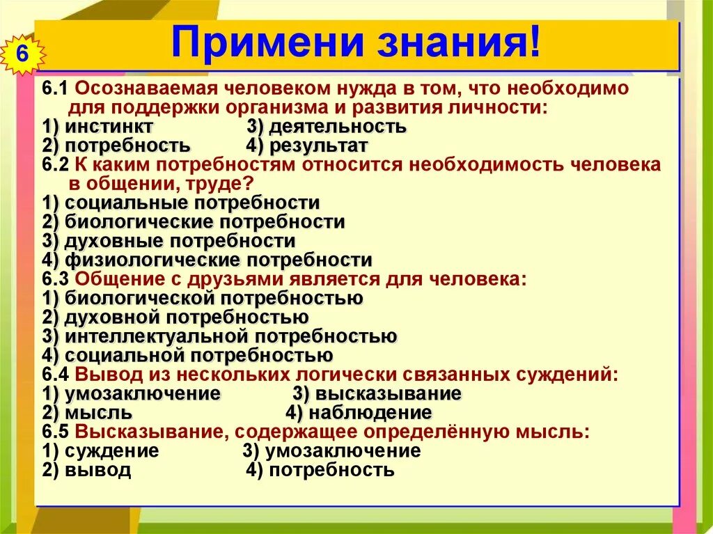 План по теме знания. Потребности человека задания. потребности человека обществознание 6 класс. потребности человека обществознание 6 класс презентация. задачи по теме потребности человека.