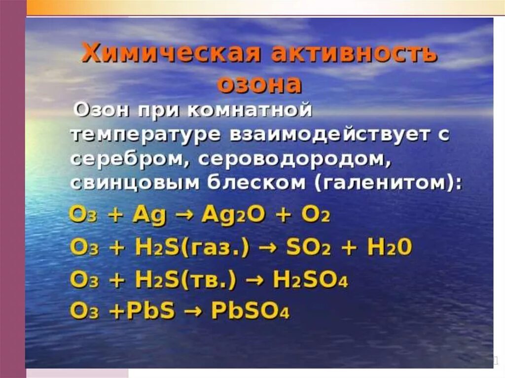 Реакции с кислородом при комнатной температуре. Химическая активность озона. Сероводород и кислород. Реакции с озоном. Серебро и Озон реакция.