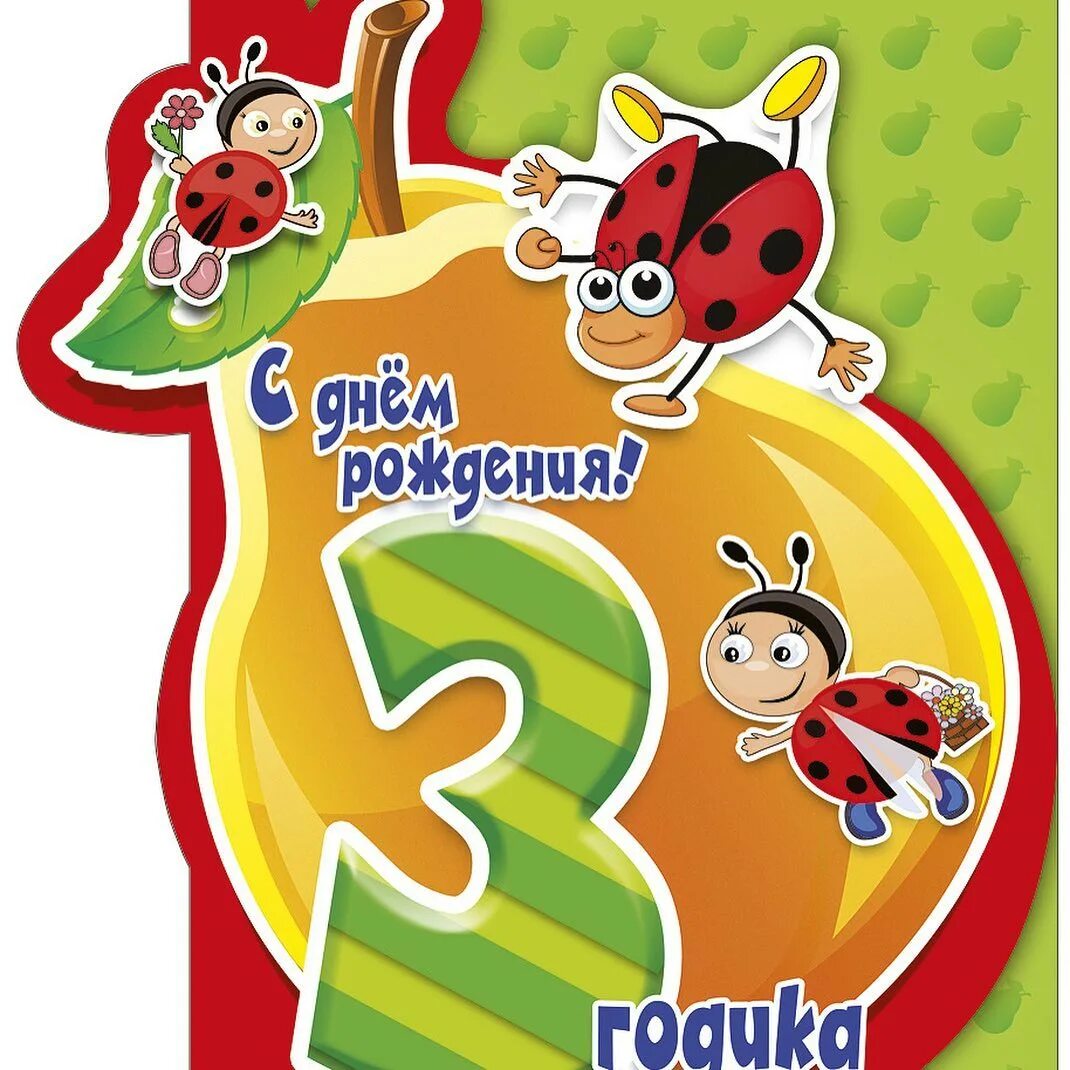 3 года с даты. Поздравления с днём рождения 3 года. с днём рождения крестнику 3 годика. поздравление крестника с 3 годиками. открытки с днём рождения 3 годика.