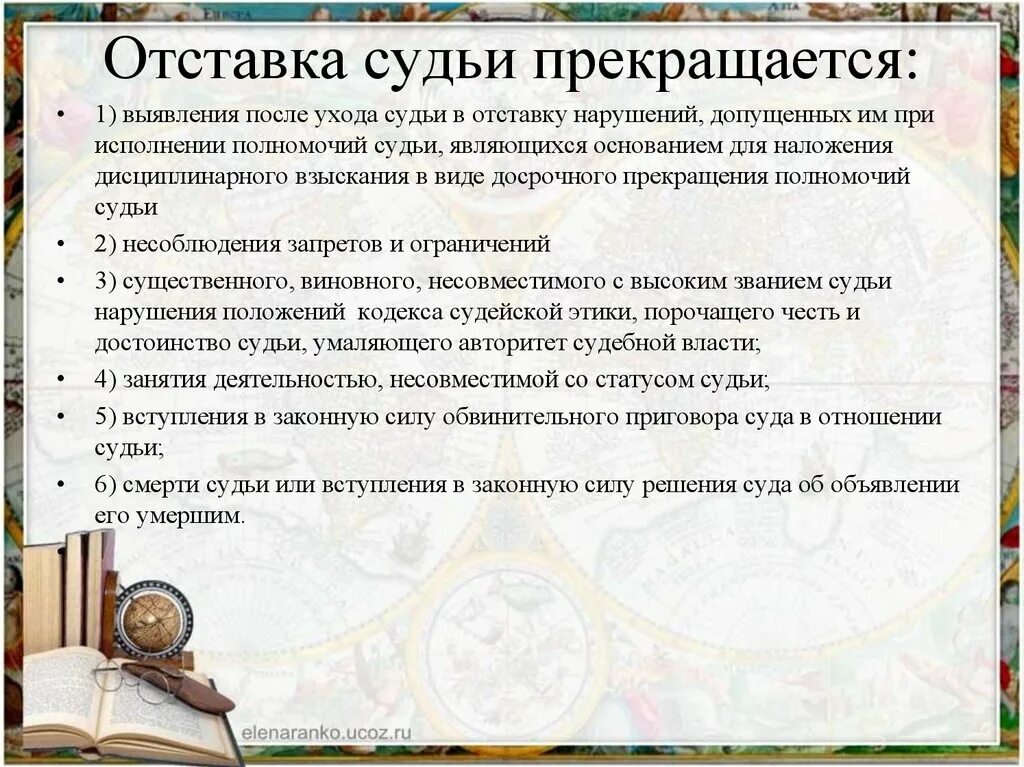 Порядок отставки судьи. Порядок прекращения отставки судьи. Основания прекращения отставки судьи. Отставка судей, основания и порядок.