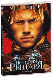 Величайший рыцарь в истории