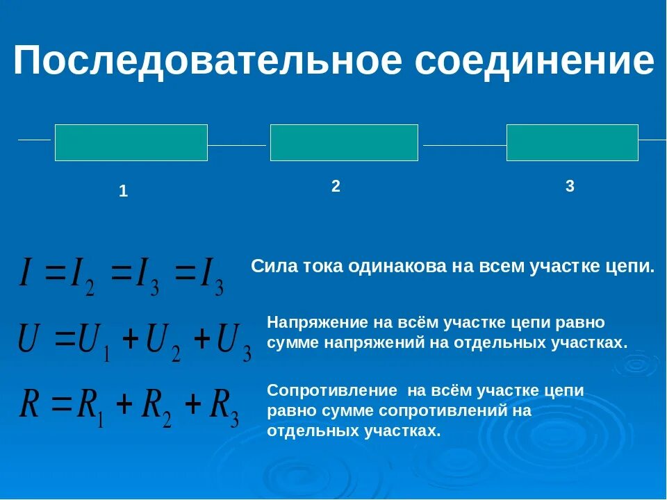 1 последовательное соединение это