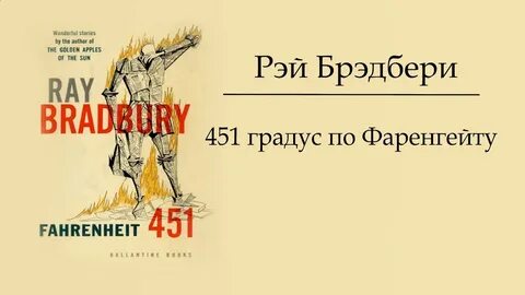 Слушать 451 градус