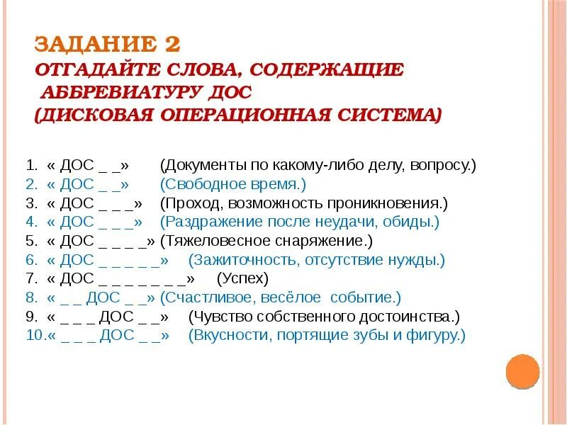 ОС аббревиатура. Дос как расшифровывается. Конкурс «отгадайте слова, содержащие известную аббревиатуру ПК. Аббревиатура дос это что. Слова содержащие хотя