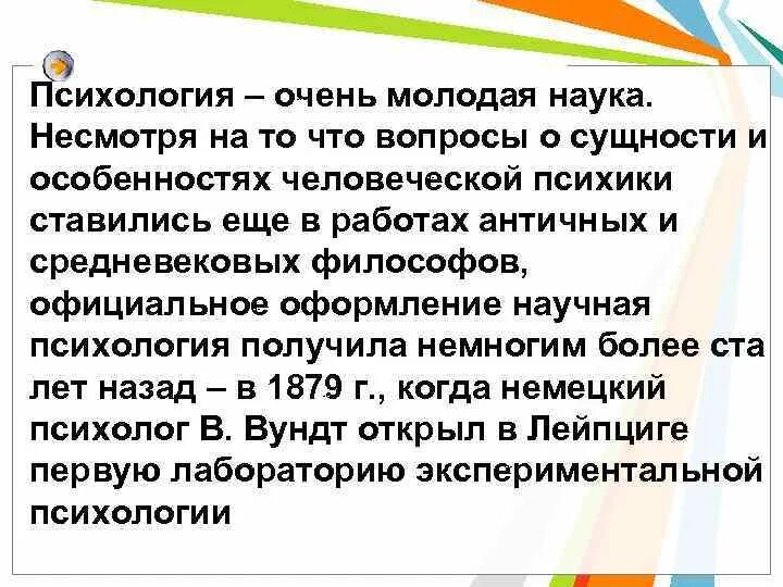 Официальное оформление научная психология получила в. Считается ли психология наукой. Молодая наука. Почему говорят что психология и очень Старая и совсем молодая наука.