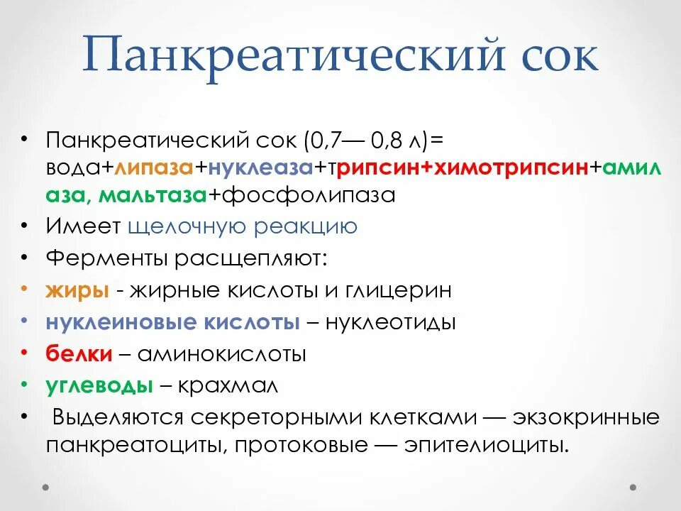 Какие ферменты в панкреатическом соке. Панкреатический сок. Характеристика ферментов панкреатического сока. Состав панкреатического сока. Функции веществ панкреатического сока.